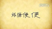 “强暴电台”无聊自制《便便百科》