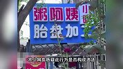 小吃店加工胎盘制成胶囊？店家：胎盘500元一个，从产妇手里买