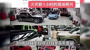 上海一4S店突发大火，劳斯莱斯、法拉利等10余辆豪车全被烧，损失超5000万