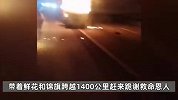 大哥两年前火场救人，如今被救者痊愈出院，跨越1400公里跪谢恩人