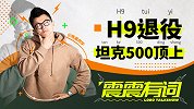 把H9卖了换了坦克500 网友却说我鸡贼？｜震震有词