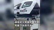 “甲亢哥”深圳行科技感拉满：大战机器人，体验飞行器、下水汽车