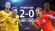 进球复盘：比利时致命反击打懵英格兰 德布劳内精确制导无愧中场大脑