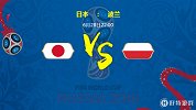 日本vs波兰前瞻：蓝武士出线在即 东欧铁骑末轮欲实力挽尊