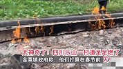 四川一村道自燃2个月不熄火，看稀奇的人带酒肉去烧烤，村民：刮风下雨都不灭
