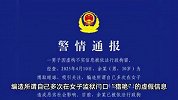 30岁男子为博眼球，编造多次在女子监狱门口“猎艳”，警方通报