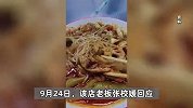 大学附近店铺取名“校媛麻辣烫”被网暴，店主：我名为校媛，不知媛字被污名化