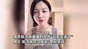 美国网友涌入直播间，女演员紧张抱头飙起“塑料英语”：太多英语了！