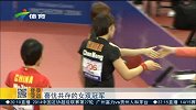 亚运会-14年-喜忧共存的亚运乒乓女双冠军-新闻
