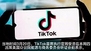 TikTok美国月活跃用户达1.5亿