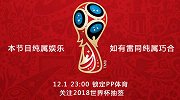 世界杯-18年-PP体育“神机”预言世界杯抽签：英巴老冤家聚首造死亡之组-专题