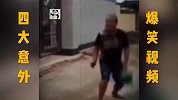 人类的四大意外爆笑来袭