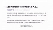 巴黎奥运会开幕式观众规模降至30万人