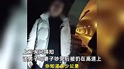 夫妻春节吵架丈夫被丢高速，手机被砸坏拒绝联系妻子：欲徒步30公里回家