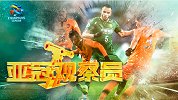 《亚冠观察员》第4期：鲁能登榜首 中超BIG4有望齐出线