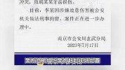 南京警方通报街头“路怒”打斗：被打女子牙齿损伤，打人男子被刑拘