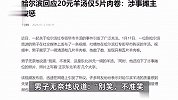 哈尔滨回应20元羊汤仅5片肉卷：涉事摊主被取消经营资格