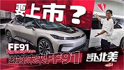 贾跃亭的车马上量产了！探秘FF91美国工厂 | 萝卜北美  