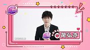 简弘亦专访预告上线，在线表演粗暴撒娇