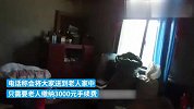 网购中奖万元需先交三千？民警上门劝阻老人-别上当啊