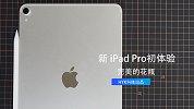 完美的花瓶 新 iPad Pro 初体验