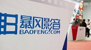 超级妖股暴风集团负债高企，亏损不断，会成为下个贾跃亭吗？