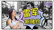 董明珠、雷军又一个五年赌约！路人：一个实干家一个“嘴炮王”