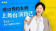 脱口秀的本质：上舞台 演自己