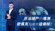 原油减产争论不休，卡塔尔退群引发猜测，欧佩克正在丧失话语权？