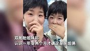 双胞胎当1年朋友才发现是亲姐妹，房子都买一块，孩子仅差俩半月