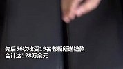 学院书记“不挣大钱，只挣小钱”被称夜店小王子，退休一年半被查处