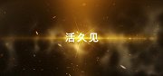 欠下 174 亿后神奇复活？金立当年是一个什么样的存在？