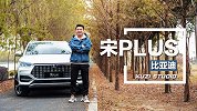 方方面面都PLUS了 旭子体验比亚迪宋PLUS