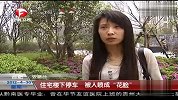 热点-住宅楼下停车-被人喷成“花脸”