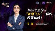 如何才能拥有像“亚洲飞人”一样的超强体魄？