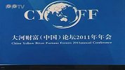 大河财富(中国)论坛2011年年会11月16日在郑州举行