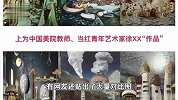 作品被指涉嫌抄袭，中国美术学院一教师已停课接受调查，举报者发声