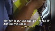 男子无证醉驾被查竟谎称母亲去世，民警怒了：你还有没有良心