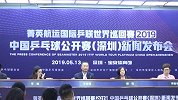 铂金赛事落户深圳 国际乒联世界巡回赛即将开赛