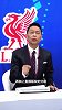 詹俊：芬威集团赚的盆满钵满 冠军奖金+版权分成1.8亿英镑