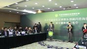 中超-17赛季-中赫国安俱乐部咨询委员会成立暨新闻发布会