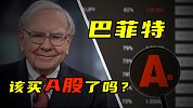 巴菲特该买A股了吗？