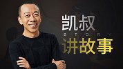 《凯叔讲故事》的致胜秘诀：还原孩子的内心世界