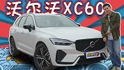 这台XC60竟给沃尔沃打上了“新标签”？【五号车论】