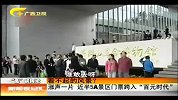 新闻夜总汇-20120402-看不起的风景？涨声一片近半4A景区门票跨入“百元时代”