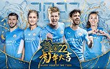 足球遇上茶文化 曼城官方贺岁片《传城》