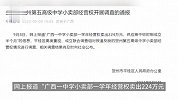 广西通报小卖部一学年经营权卖224万：供应商成立半月中标，将追责