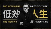 每天忙碌却不被认可，如何避免努力却低效的人生？