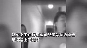 女子吐槽邻居噪音过大，竟遭邻居上门殴打，被扇脸后两人疯狂拉扯