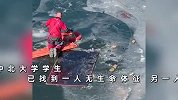 2大学生骑电动车冰面玩漂移落水，水深疑有20多米，校方：1人遇难 1人失联